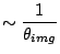 $\displaystyle \sim \frac{1}{\theta_{img}}$
