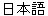 Japanese