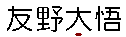 [My name in Kanji]